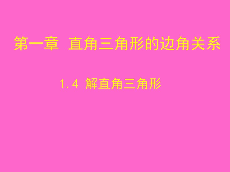 1.4解直角三角形演示文稿 (2).ppt_第1页