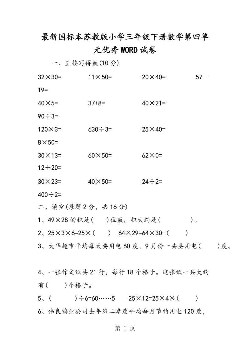 最新国标本苏教版小学三年级下册数学第四单元优秀WORD试卷.doc_第1页