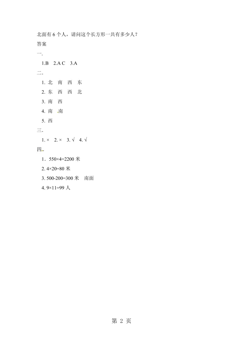 三年级下册数学一课一练-认识方向3_北京版（2014秋）（含答案）.doc_第2页