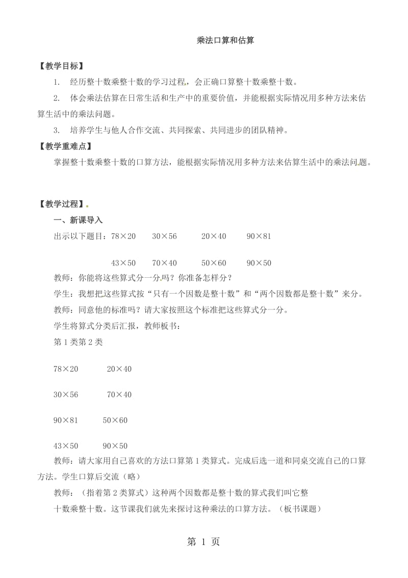 三年级下册数学教案-乘法口算和估算_西师大版（2014秋）.doc_第1页