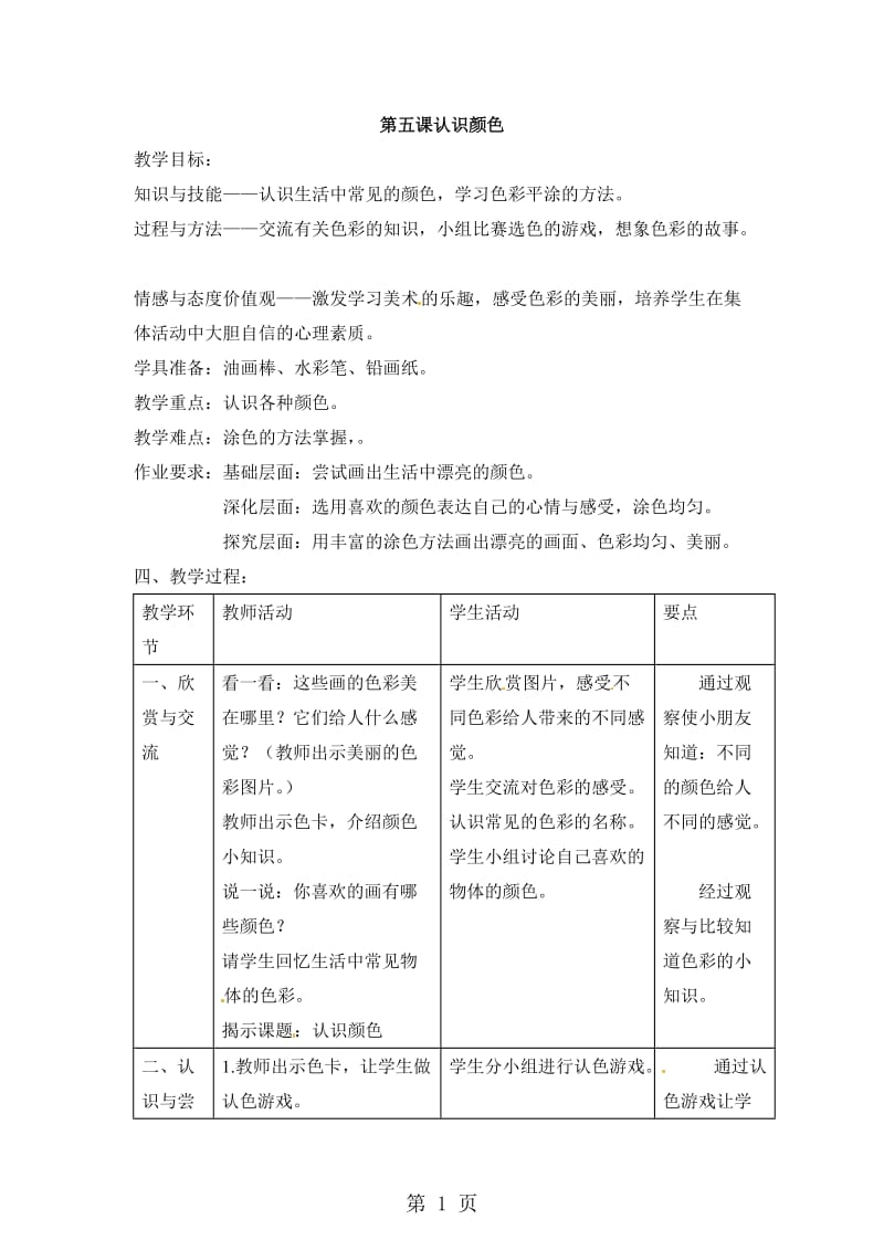 25一年级上册美术教案-认识颜色2沪教版.doc_第1页