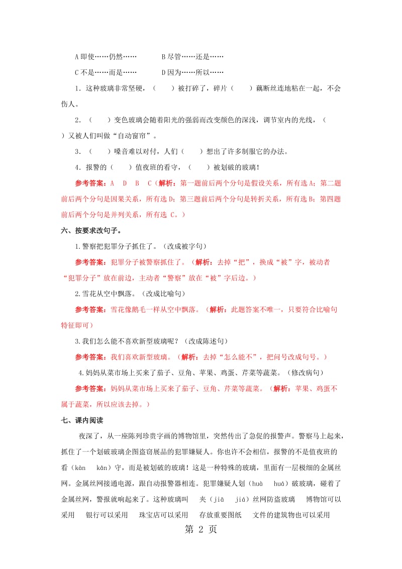 【精品】四年级上册语文同步练习-23.新型玻璃_语文S版.docx_第2页