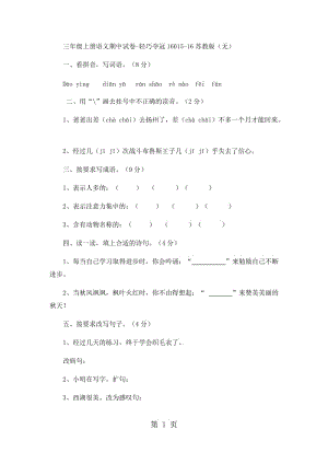 三年级上册语文期中试卷-轻巧夺冠160_15-16苏教版（无答案）.docx