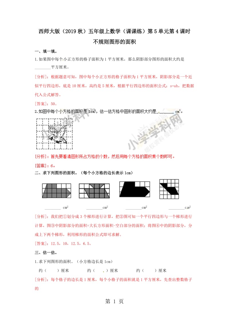 【精品】五年级上册数学同步练习及解析-5.4不规则图形的面积_西师大版（2014秋）.doc_第1页