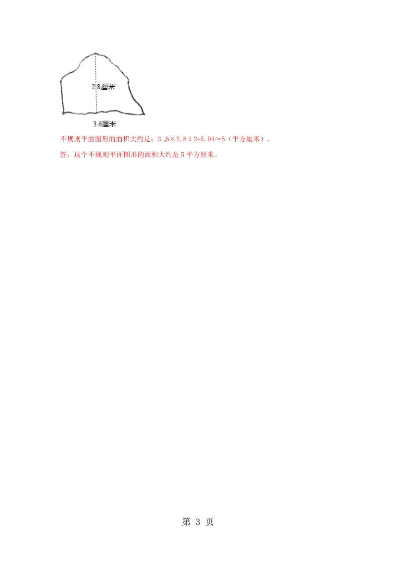 【精品】五年级上册数学同步练习及解析-5.4不规则图形的面积_西师大版（2014秋）.doc_第3页