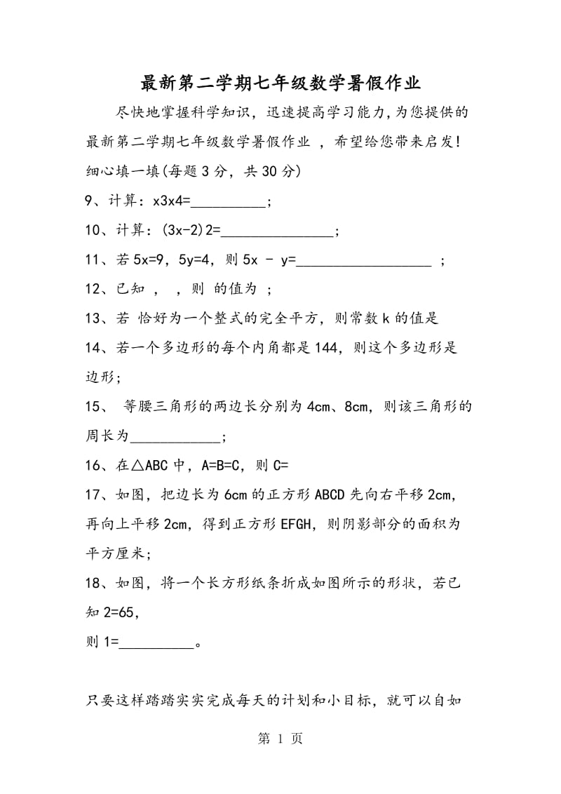 最新第二学期七年级数学暑假作业.doc_第1页