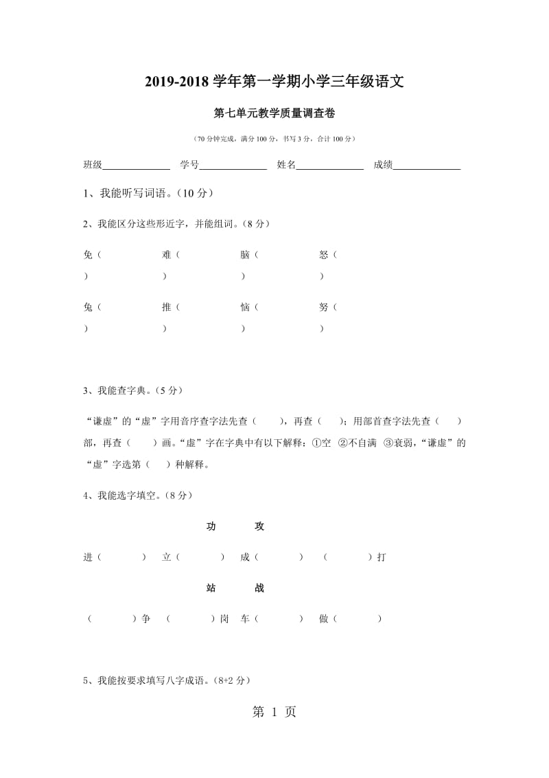 三年级上册语文单元测试 -第七单元_人教新课标.doc_第1页