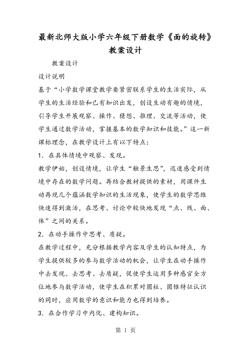 最新北师大版小学六年级下册数学《面的旋转》教案设计.doc_第1页