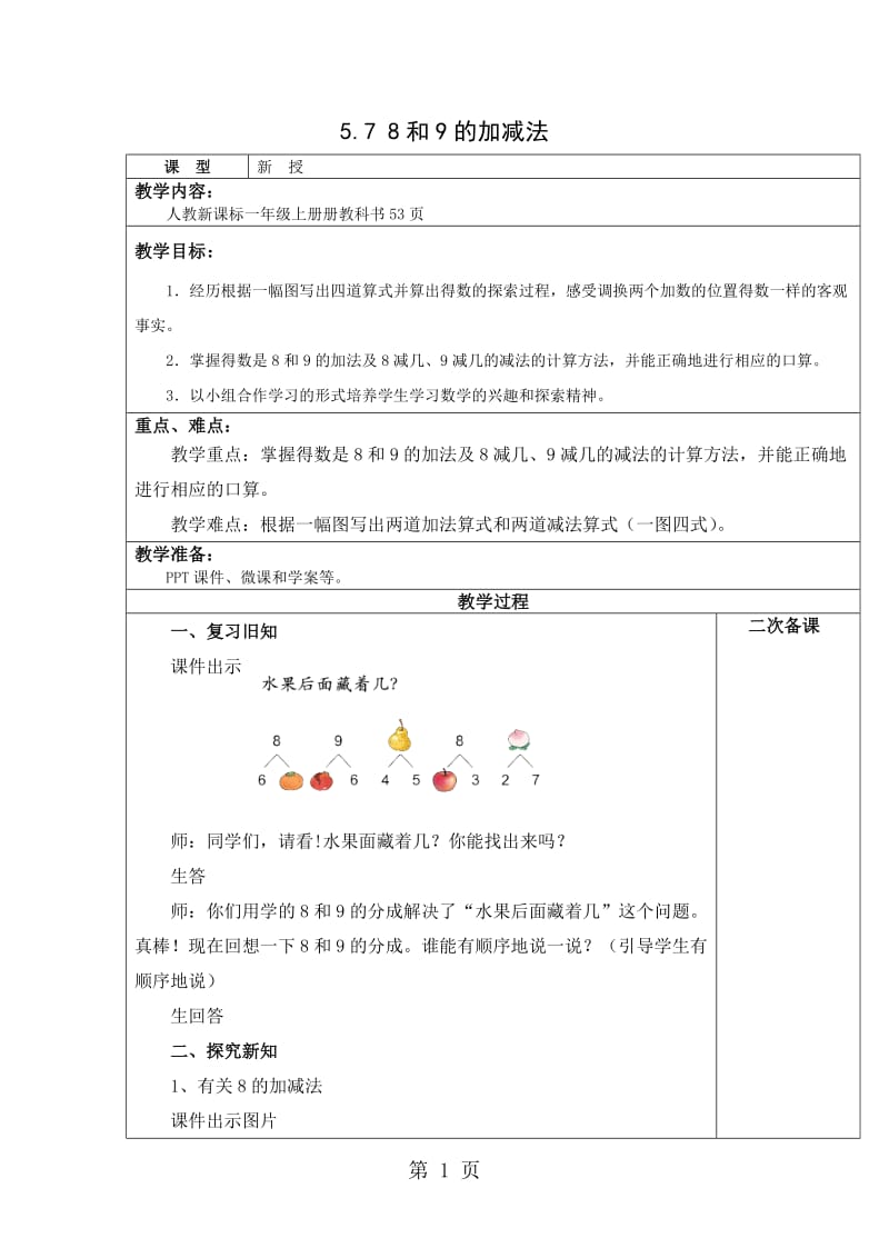 一年级上册数学教案-5.7 8和9的加减法_人教新课标（2014秋）.doc_第1页