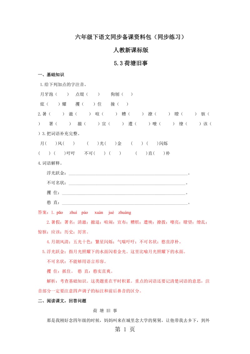 【精品】六年级上册语文同步练习-5.3荷塘旧事_北师大版.docx_第1页