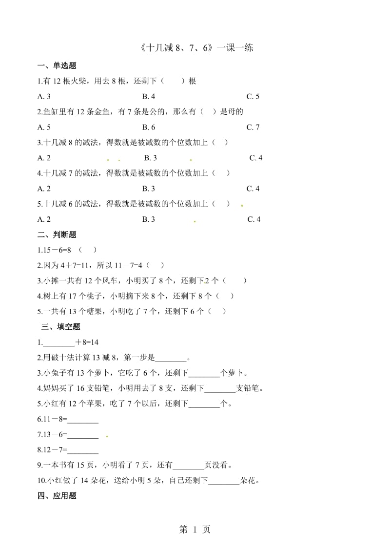 一年级下册数学一课一练-十几减8、7、6_人教新课标（2014秋）（含答案）.docx_第1页