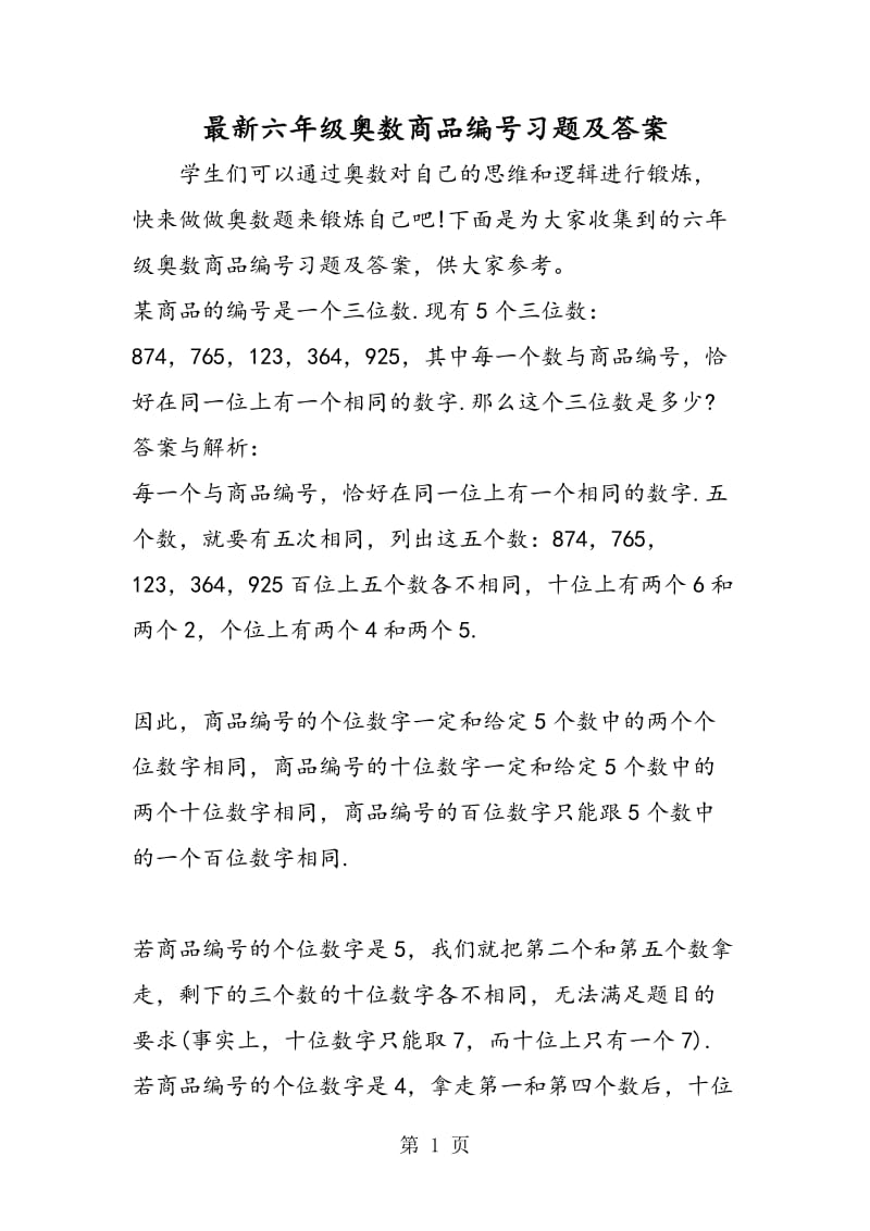 最新六年级奥数商品编号习题及答案.doc_第1页