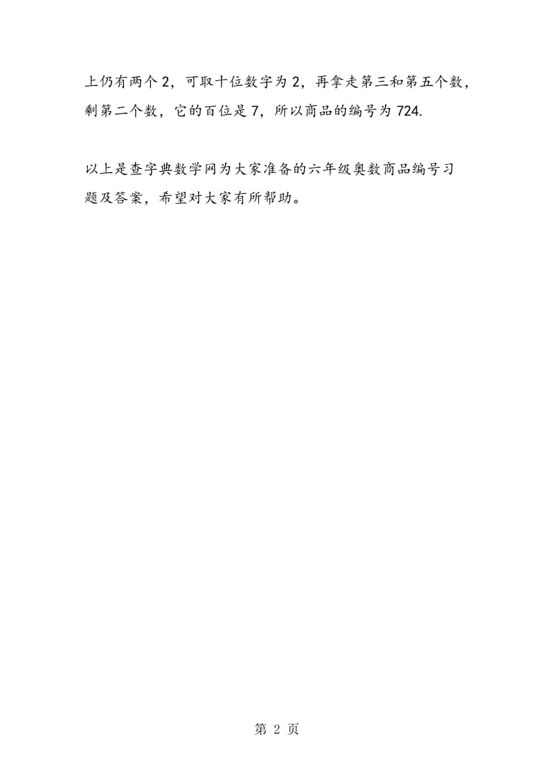 最新六年级奥数商品编号习题及答案.doc_第2页