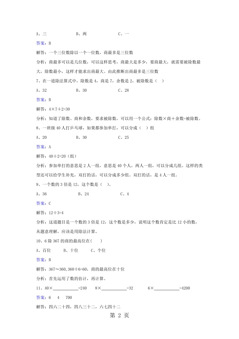 三年级下册数学同步练习-2.1口算除法_人教新课标(2014秋).doc_第2页