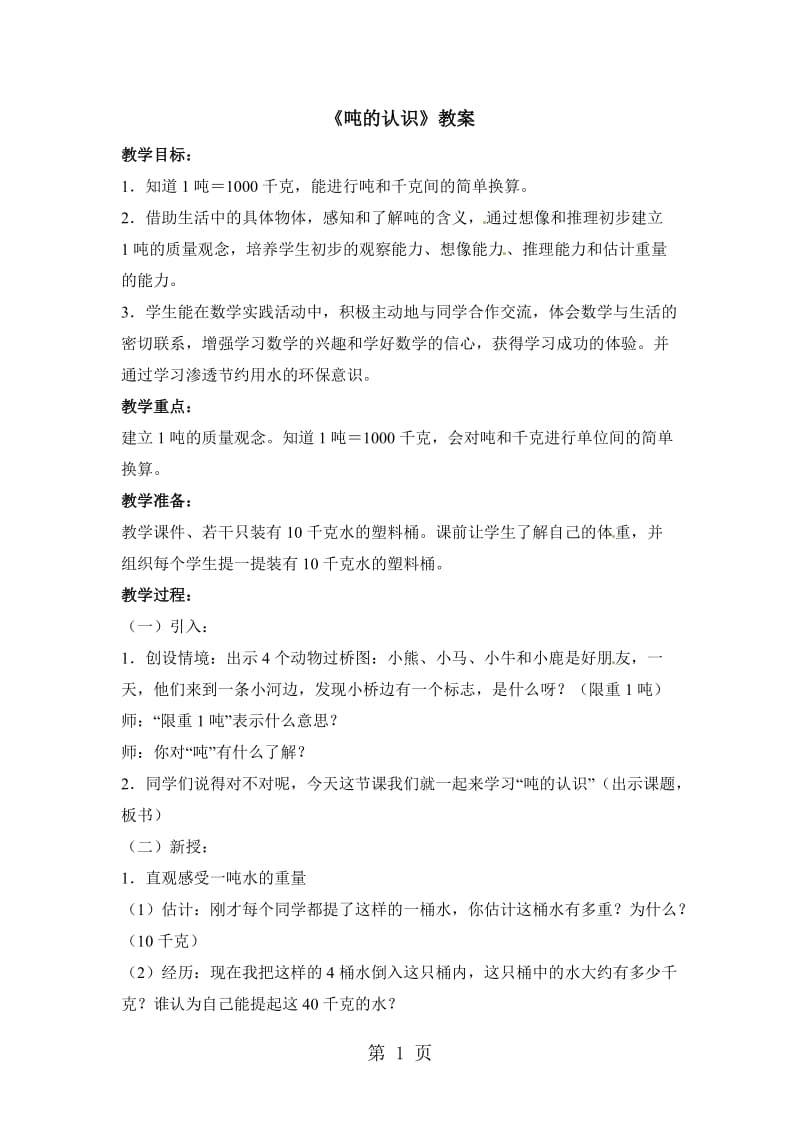 三年级下册数学教案-吨的认识2_北京版（2014秋）.doc_第1页