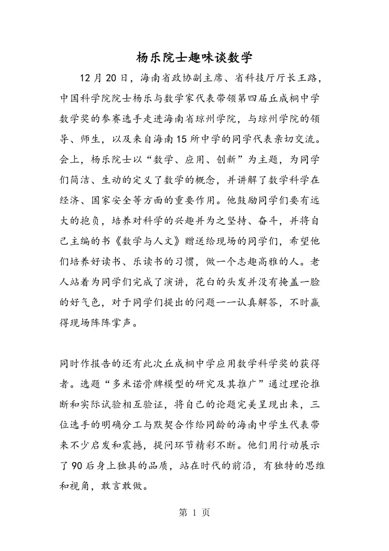 杨乐院士趣味谈数学.doc_第1页