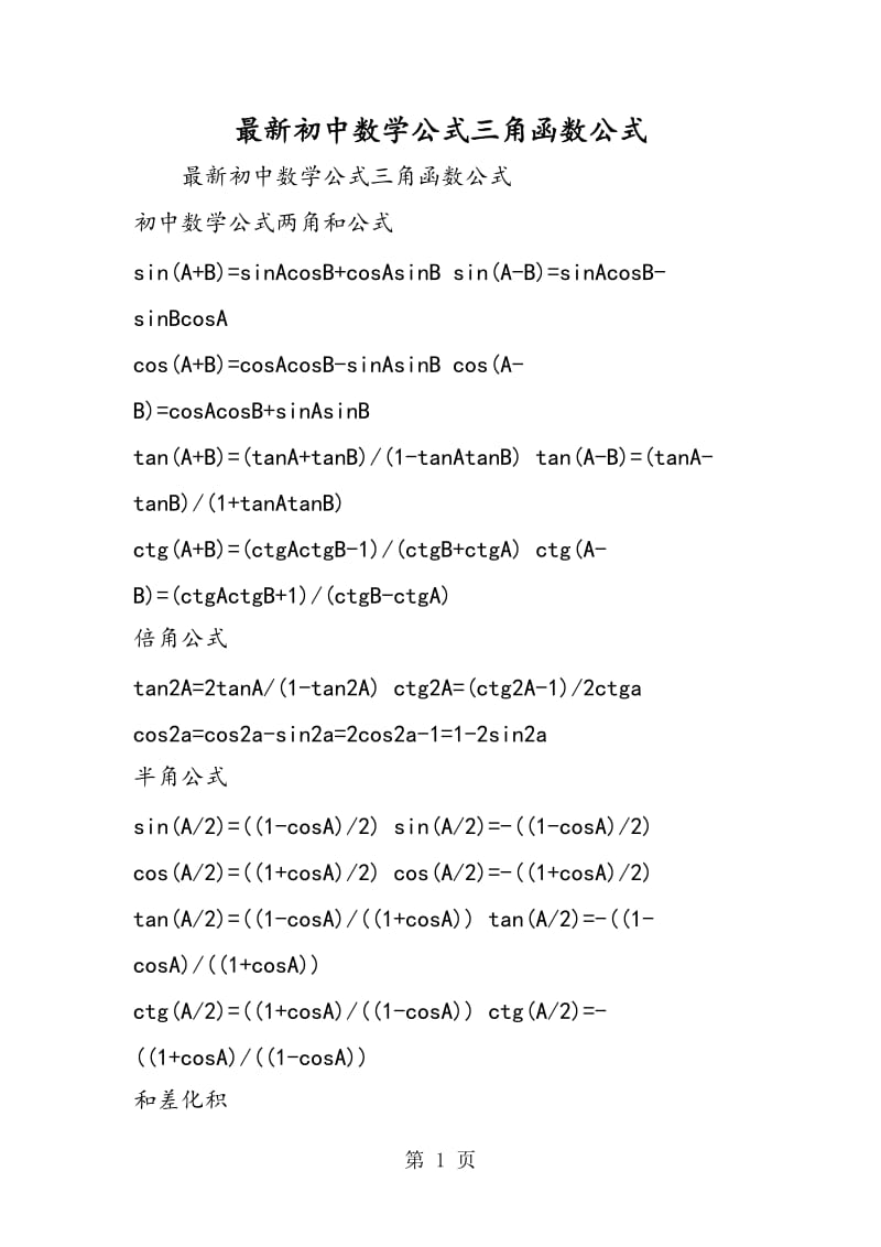 最新初中数学公式三角函数公式.doc_第1页