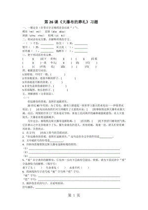 【精品】四年级下册语文同步练习-26《大瀑布的葬礼》_鲁教版.docx