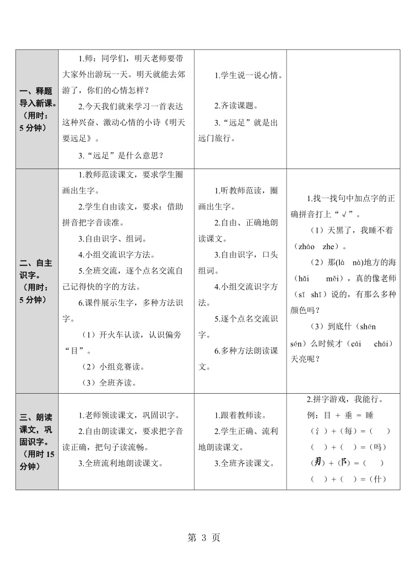 一年级上册语文教学设计-明天要远足（2）_人教新课标2016.doc_第3页