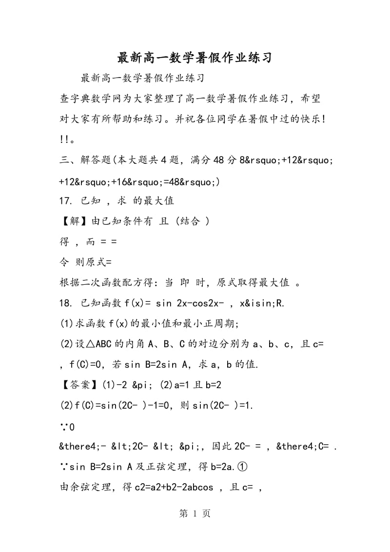 最新高一数学暑假作业练习.doc_第1页