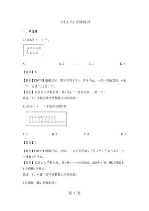 一年级上册数学一课一练-比大小_人教新课标（2014秋）（含答案）.docx