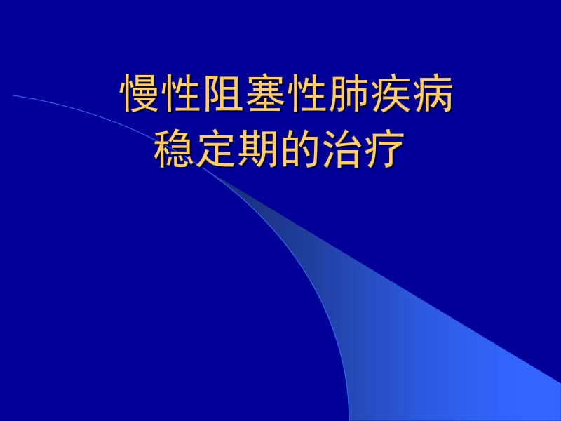 COPD稳定期的治疗.ppt_第1页