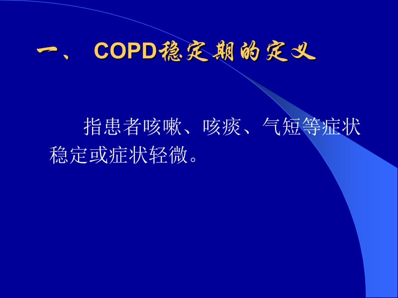 COPD稳定期的治疗.ppt_第2页