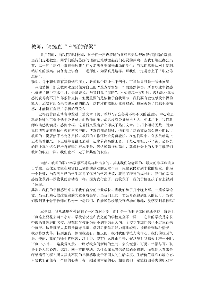 （孟南学校）教师请挺直“幸福的脊梁”.doc_第1页