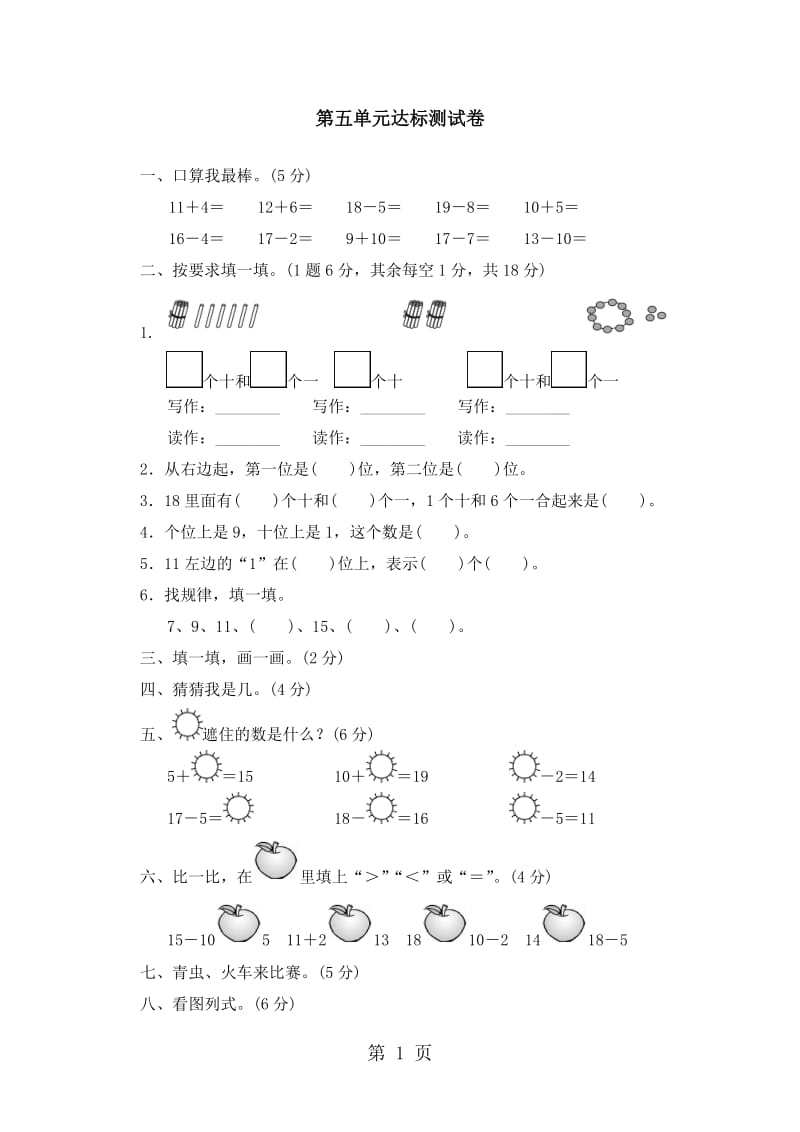 一年级上册数学单元测试-第五单元达标测试卷_青岛版（2014秋）（含答案）.doc_第1页