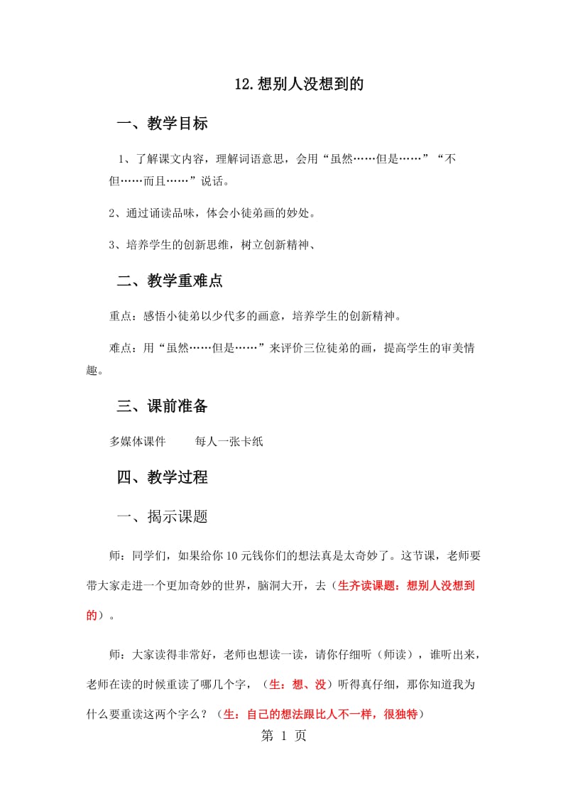 三年级下册语文教案-想别人没想到的(12)_人教新课标.docx_第1页