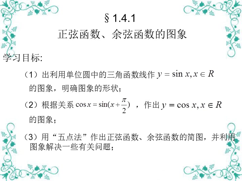 1.4.1正弦函数、余弦函数的图象.ppt_第2页