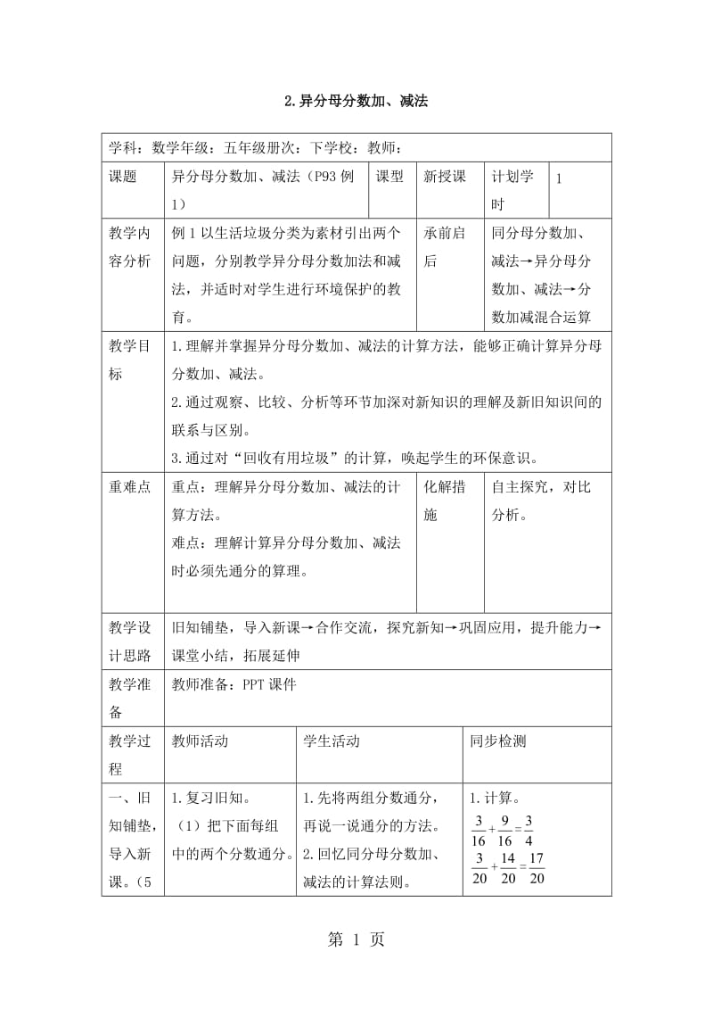 【优选】五年级下册数学教案-第六单元 2.异分母分数加、减法_人教新课标（2014秋）.doc_第1页