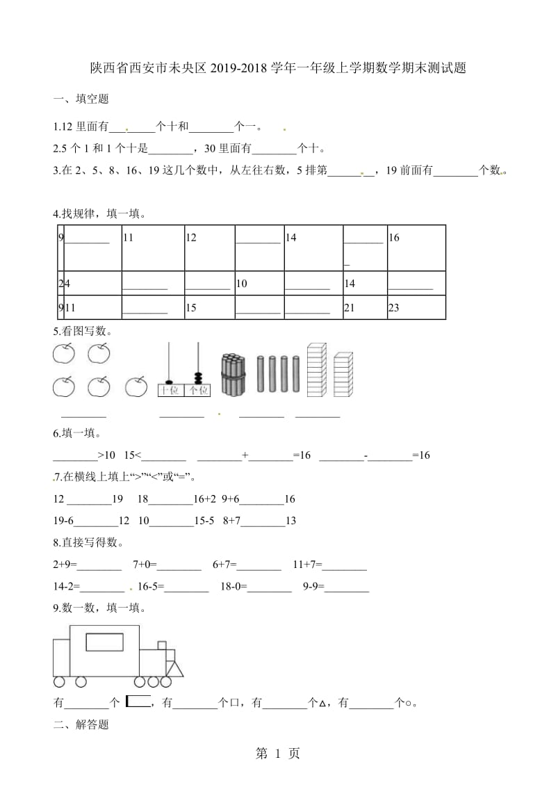 一年级上册数学试题-期末测试卷_北师大版（2014秋）（含解析）.docx_第1页