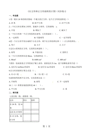 【优选】三年级下册数学一课一练-长方形和正方形面积的计算_人教新课标（2014秋）（含答案）.docx