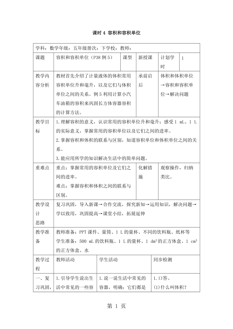 【优选】五年级下册数学教案-第三单元 3.容积和容积单位_人教新课标（2014秋）.doc_第1页