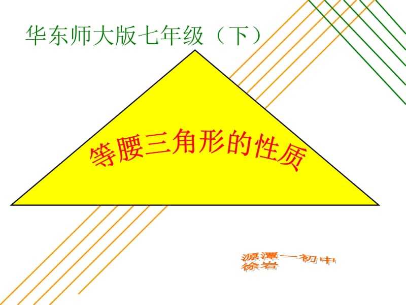 10.3等腰三角形课件.ppt_第2页