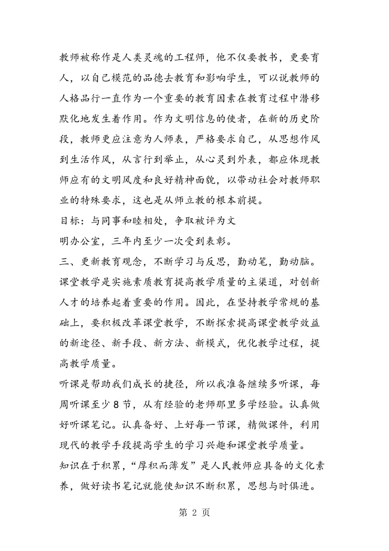 最新小学数学教师个人师德建设规划阅读.doc_第2页