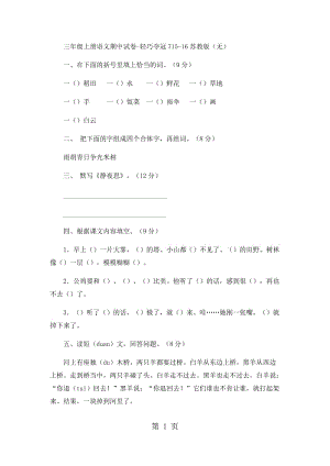 三年级上册语文期中试卷-轻巧夺冠7_15-16苏教版（无答案）.docx