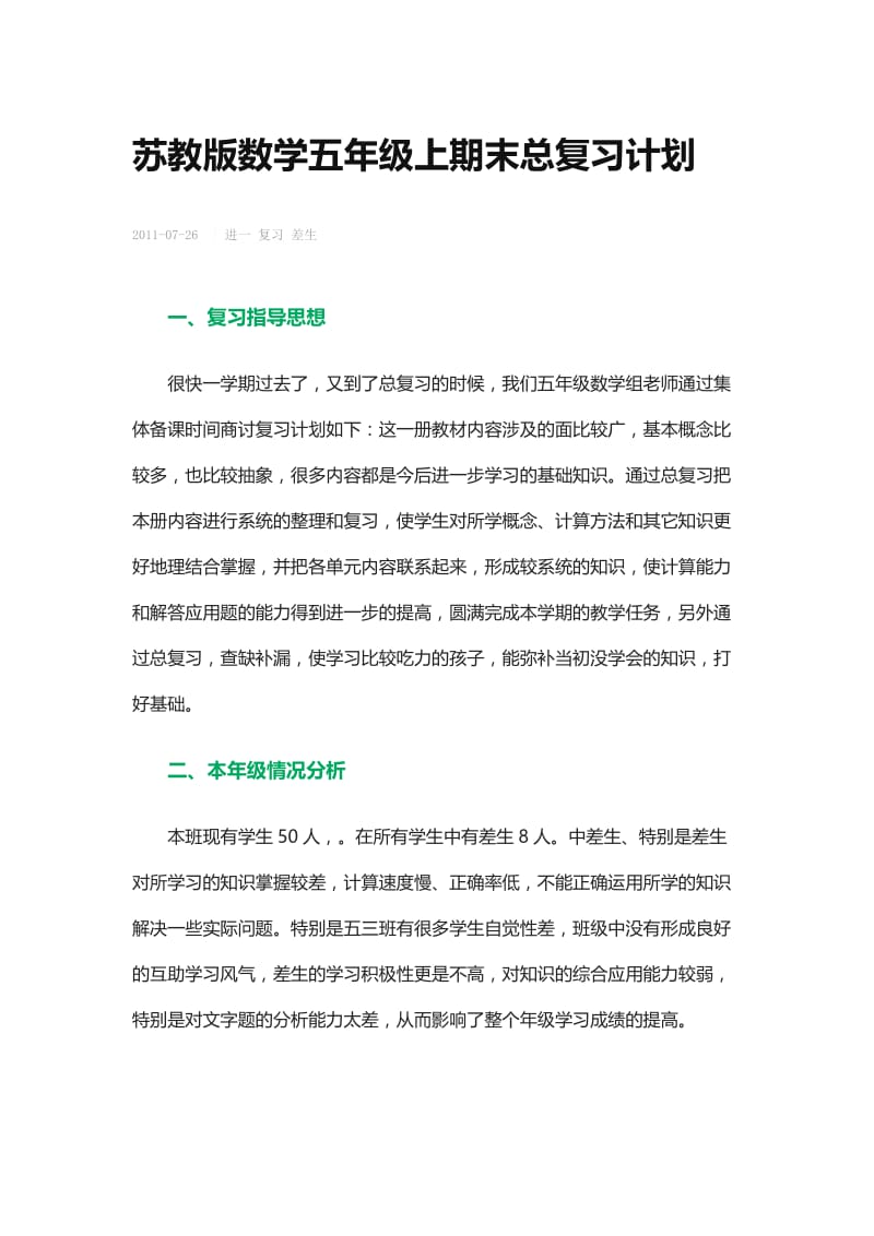 苏教版数学五年级上期末总复习计划.胡村学校韩玲doc.doc_第1页