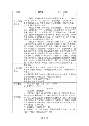 一年级上册语文教学设计-日月明（1）_人教新课标.doc