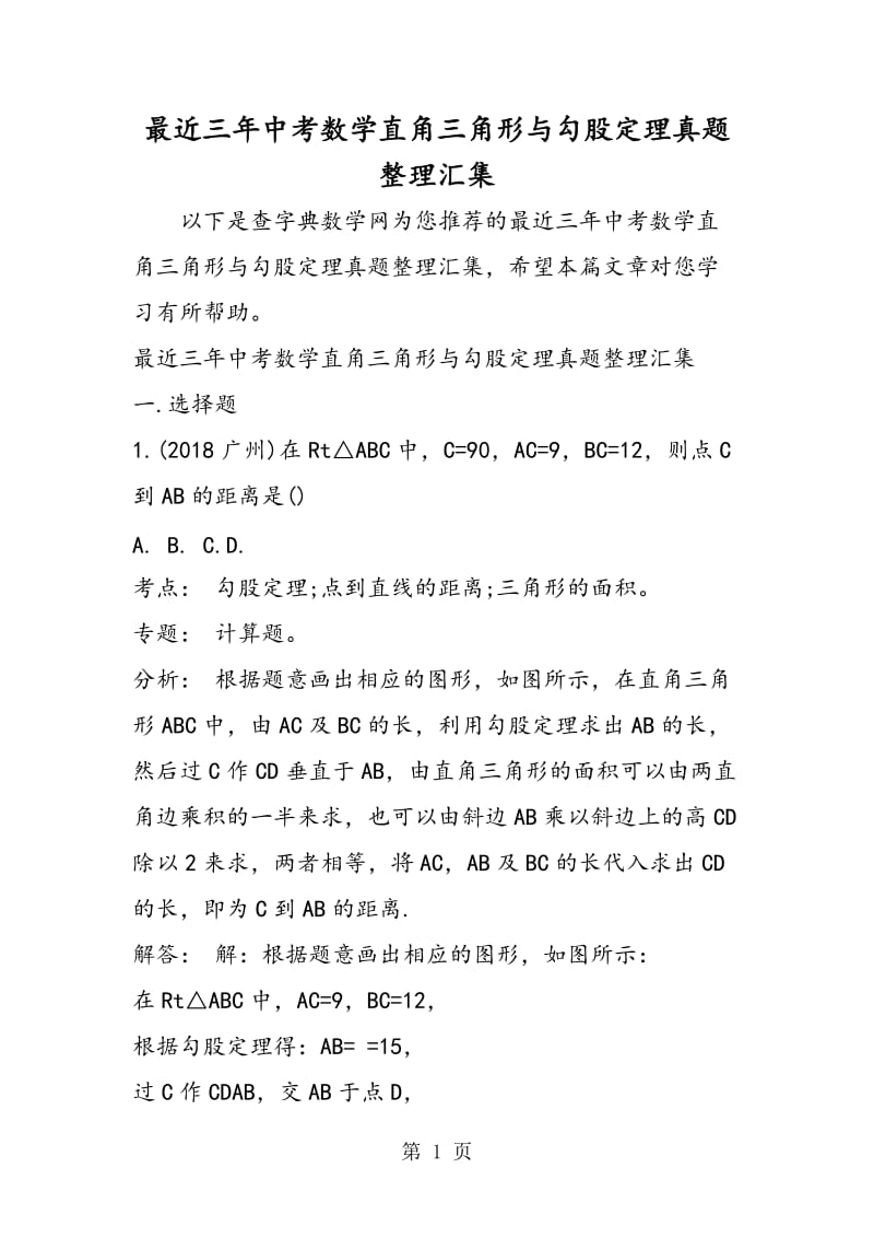 最近三年中考数学直角三角形与勾股定理真题整理汇集.doc_第1页