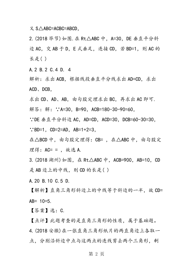 最近三年中考数学直角三角形与勾股定理真题整理汇集.doc_第2页