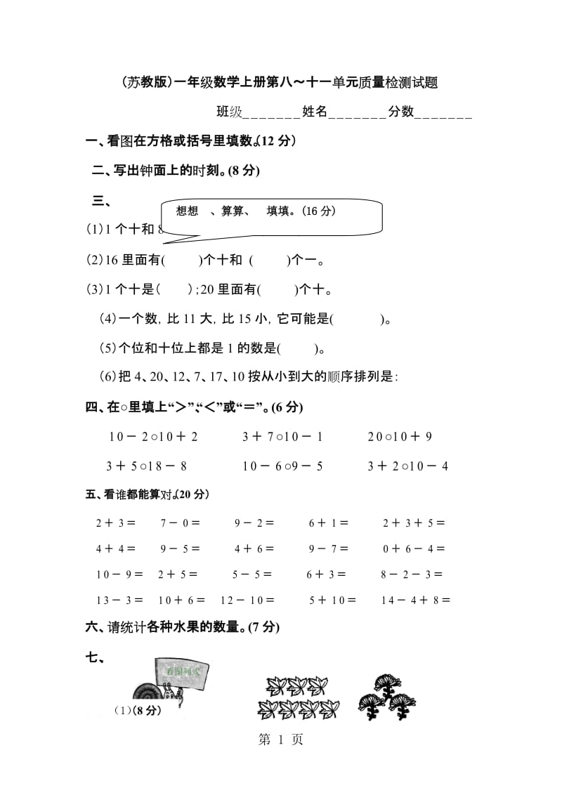 一年级上册数学单元测试-综合测试题(7)_苏教版.docx_第1页