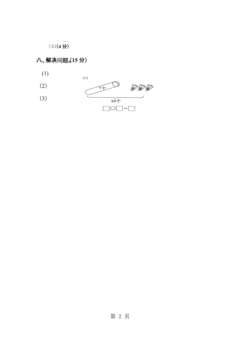 一年级上册数学单元测试-综合测试题(7)_苏教版.docx_第2页