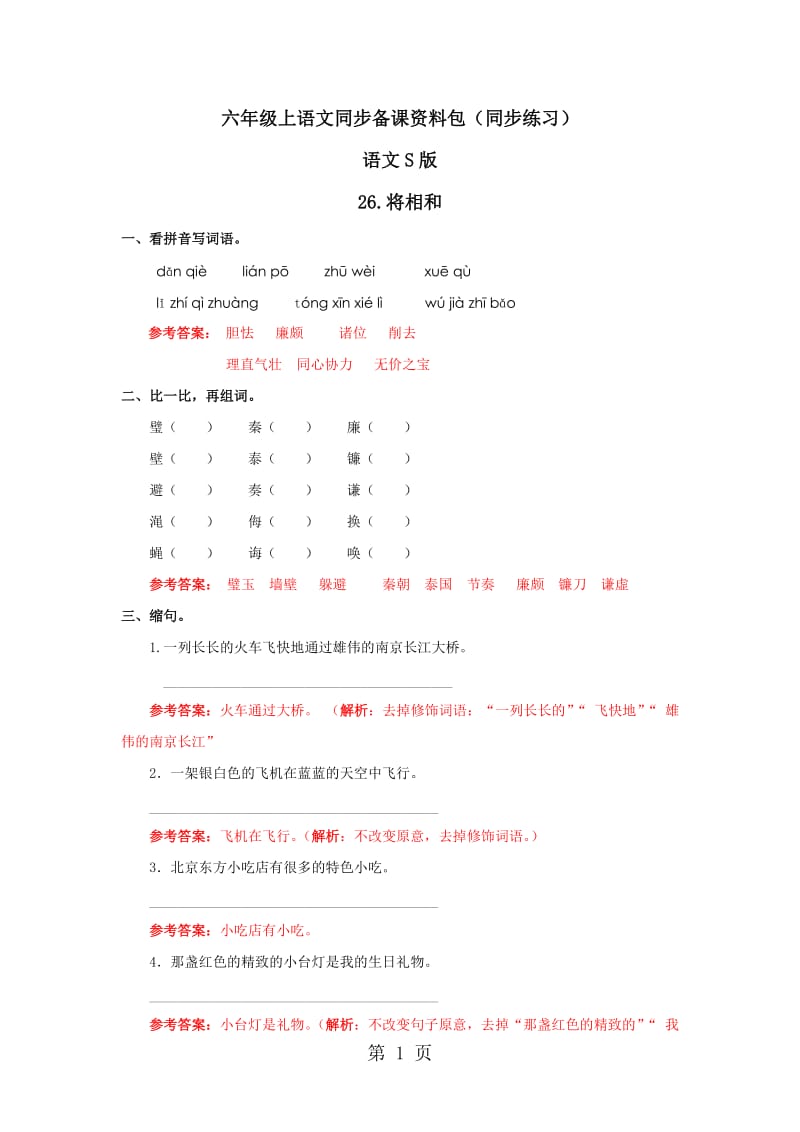 【精品】六年级上语文同步备课资料包（练习及解析）-26.将相和_语文S版.docx_第1页