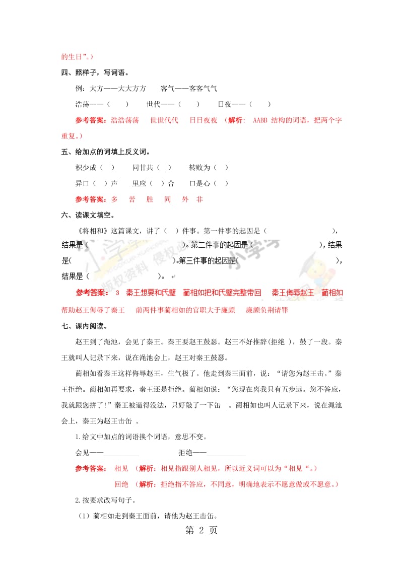 【精品】六年级上语文同步备课资料包（练习及解析）-26.将相和_语文S版.docx_第2页