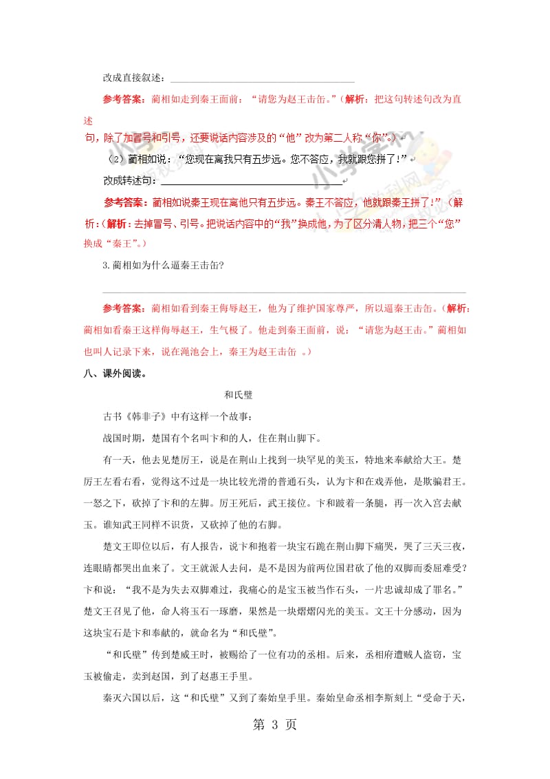 【精品】六年级上语文同步备课资料包（练习及解析）-26.将相和_语文S版.docx_第3页