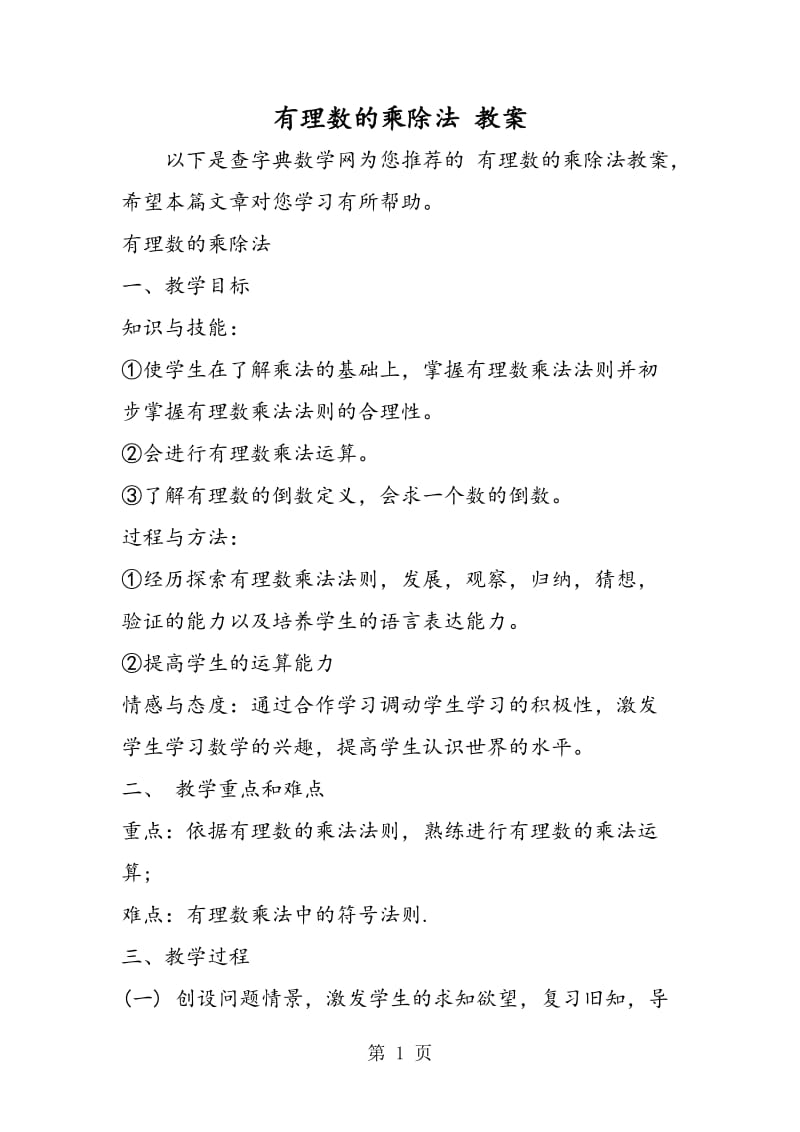 有理数的乘除法 教案.doc_第1页