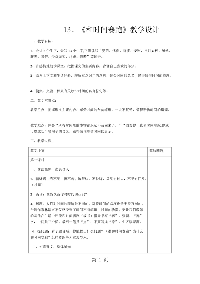 三年级下册语文教案-和时间赛跑 (2)_人教新课标.docx_第1页