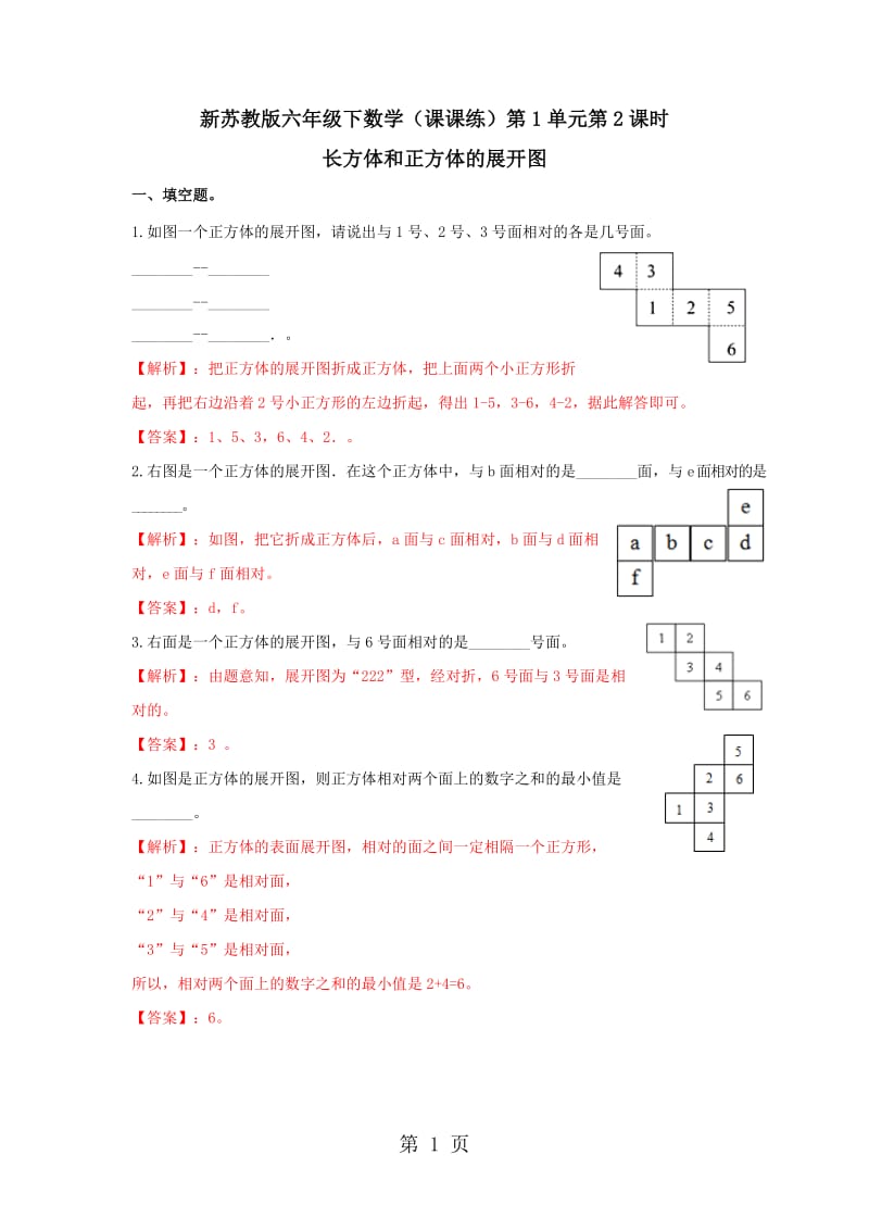 【精品】六年级上册数学同步练习及解析-1.2长方体和正方体的展开图_苏教版（2014秋）.doc_第1页